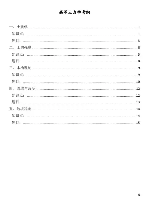 高等土力学-复习大纲-Word-..