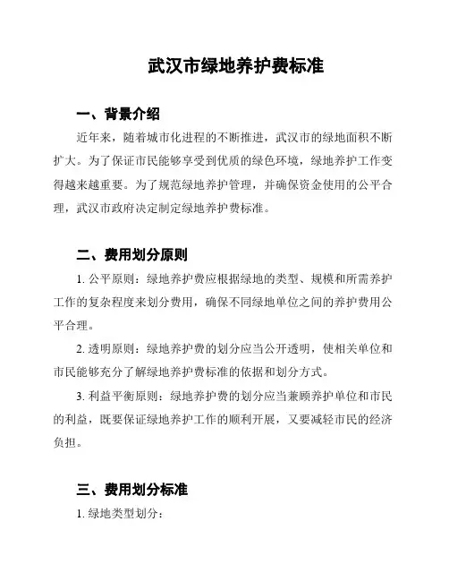 武汉市绿地养护费标准