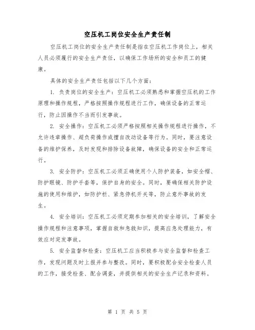 空压机工岗位安全生产责任制（3篇）