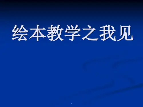 绘本教学PPT优质课件