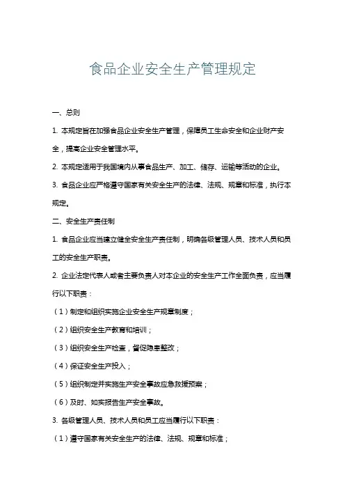 食品企业安全生产管理规定