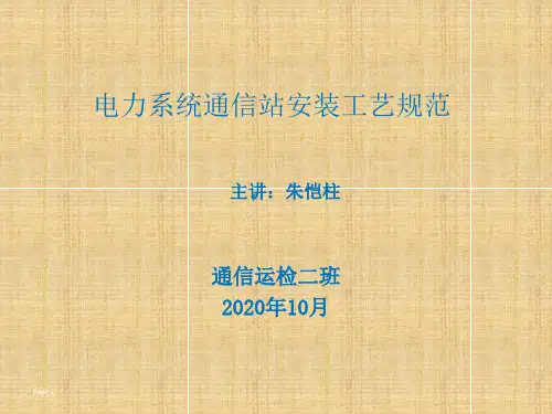 电力系统通信站安装工艺规范(课件1)