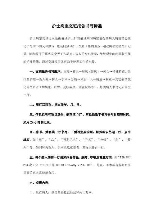 护士交班报告的书写模板与分级护理原则及要求