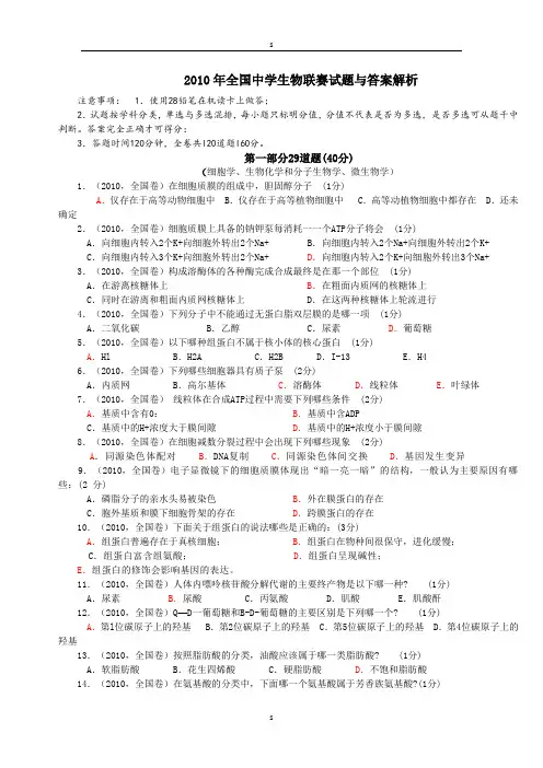 2010年全国中学生物联赛试题与答案解析