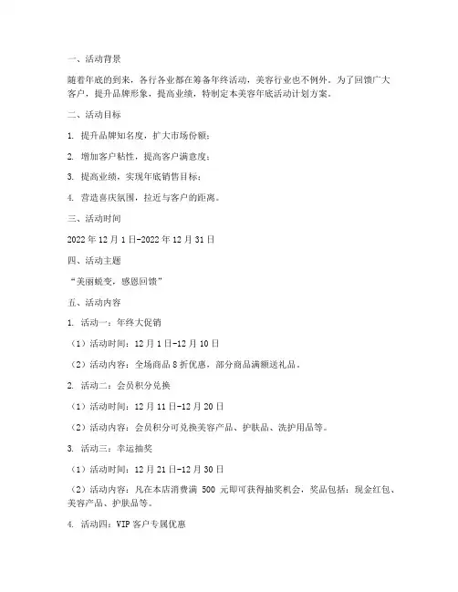 美容年底活动计划方案模板