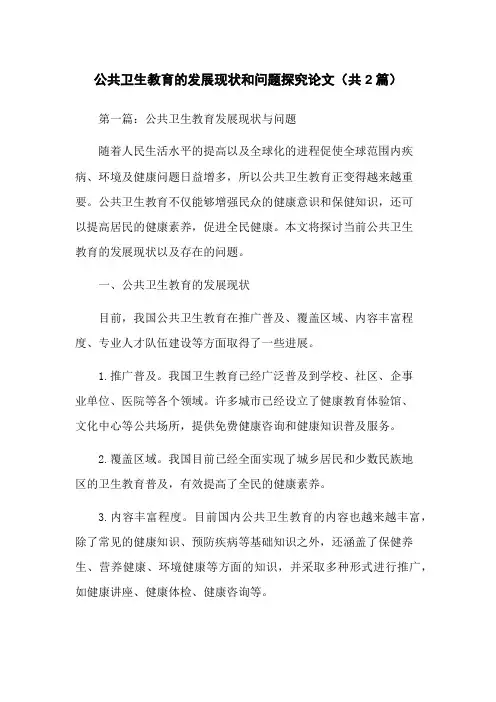 公共卫生教育的发展现状和问题探究论文(共2篇)