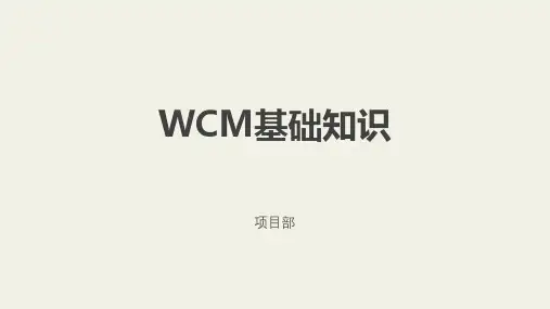 WCM基础知识及分析方法