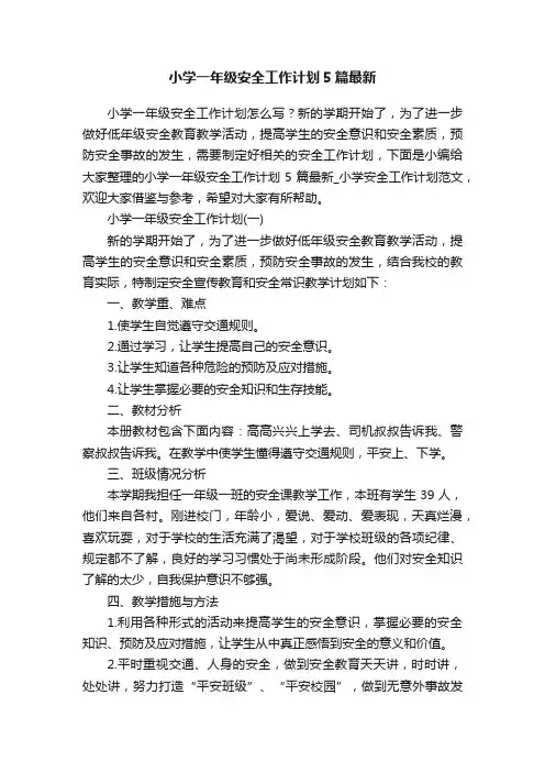 小学一年级安全工作计划5篇最新