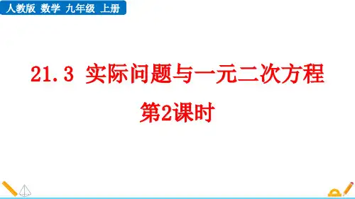 最新人教版九年级数学上册《21.3 实际问题与一元二次方程 (第2课时)》优质教学课件