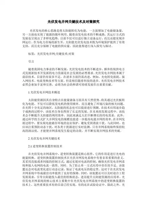 光伏发电并网关键技术及对策探究