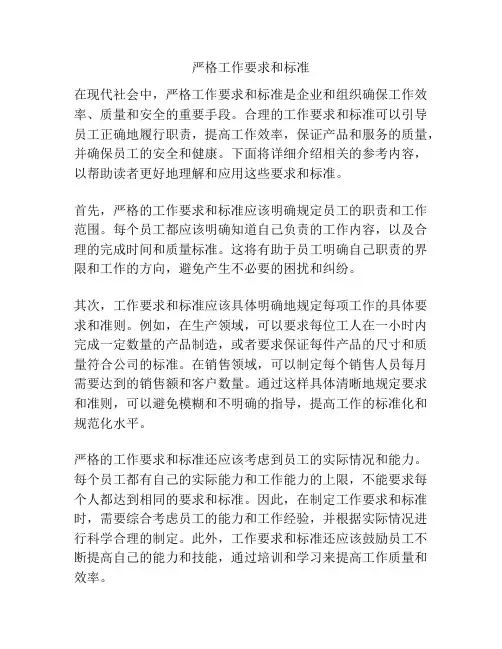 严格工作要求和标准