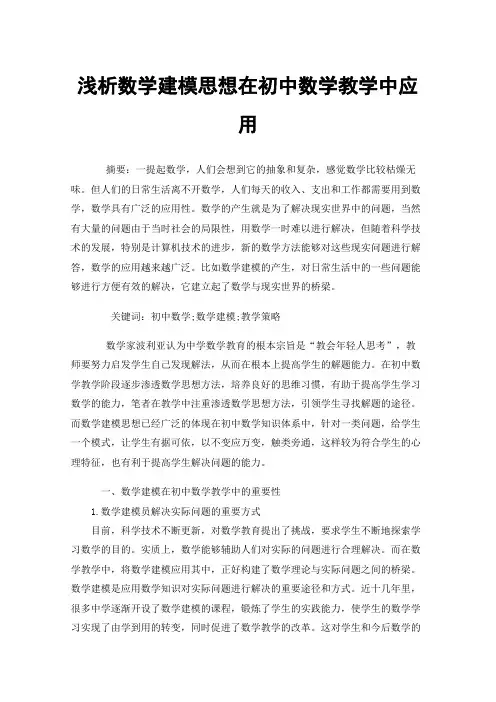 浅析数学建模思想在初中数学教学中应用