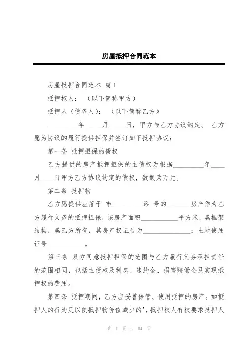 房屋抵押合同范本