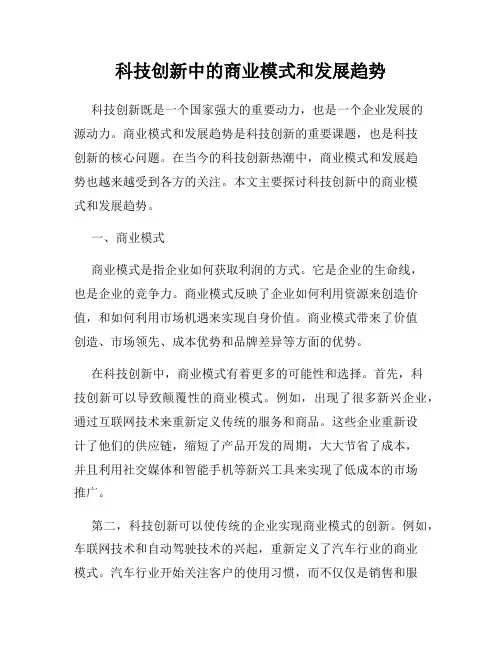 科技创新中的商业模式和发展趋势