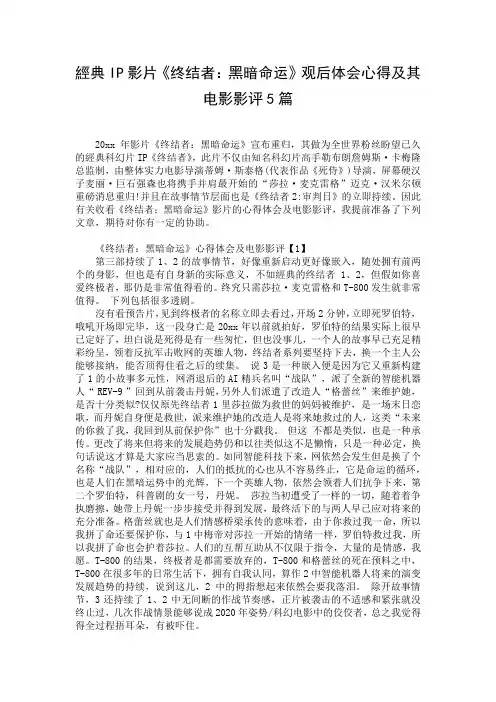 经典IP影片《终结者：黑暗命运》观后体会心得及其电影影评5篇