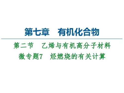 新教材人教版高中化学必修第二册课件-烃燃烧的有关计算
