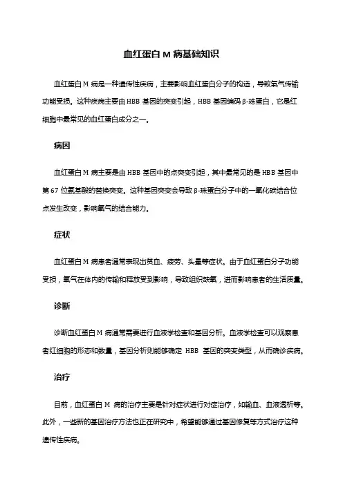血红蛋白M病基础知识