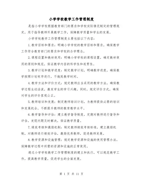 小学学校教学工作管理制度（3篇）