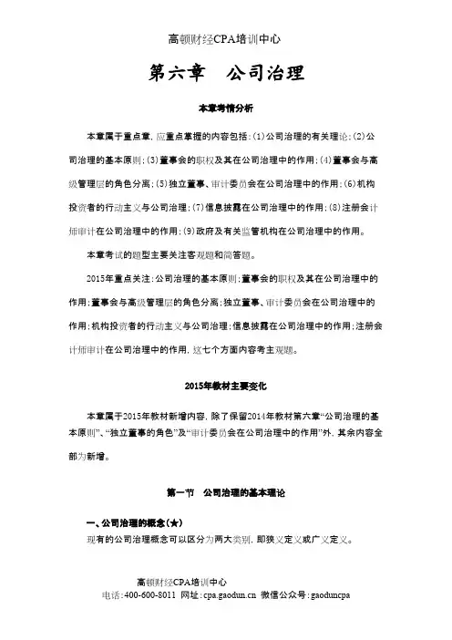 《公司战略与风险管理》第六章 公司治理01