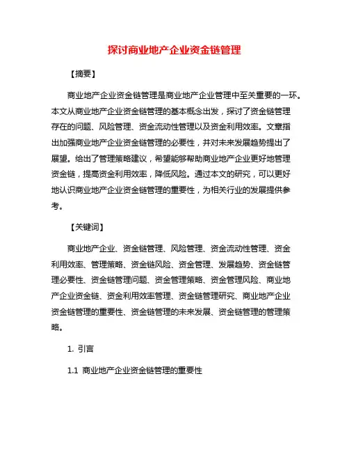 探讨商业地产企业资金链管理