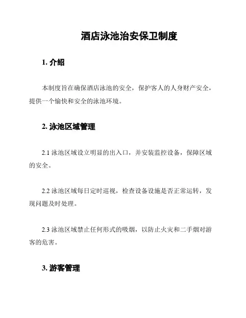 酒店泳池治安保卫制度