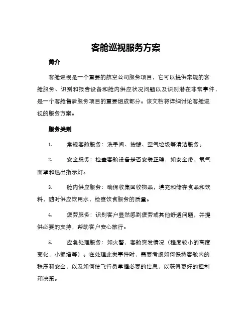 客舱巡视服务方案