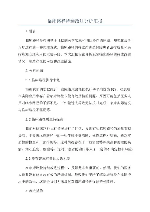 临床路径持续改进分析汇报