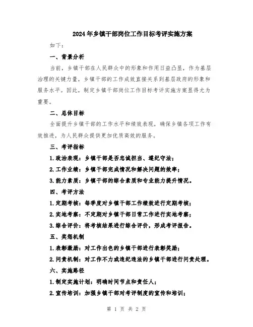 2024年乡镇干部岗位工作目标考评实施方案