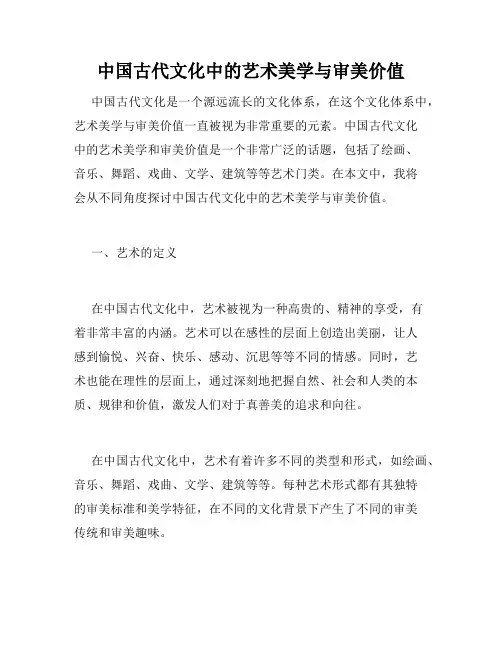 中国古代文化中的艺术美学与审美价值