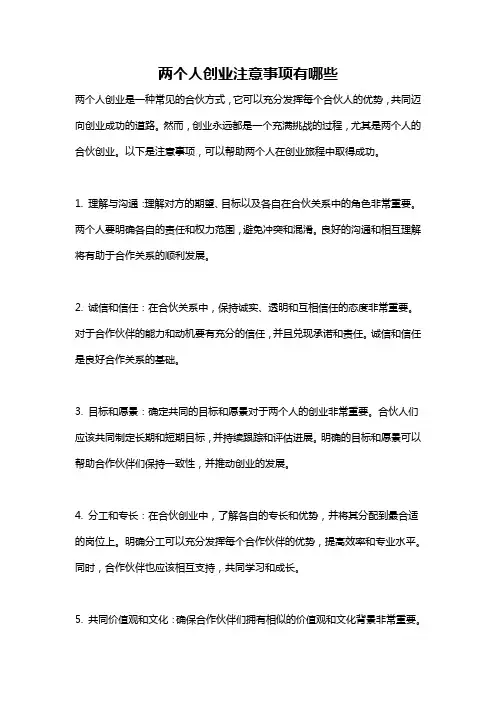 两个人创业注意事项有哪些