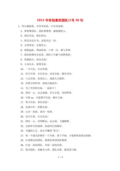 2021年有创意的团队口号38句