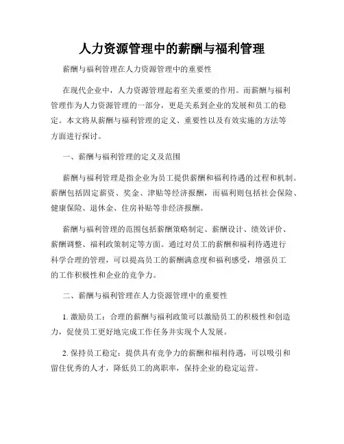 人力资源管理中的薪酬与福利管理