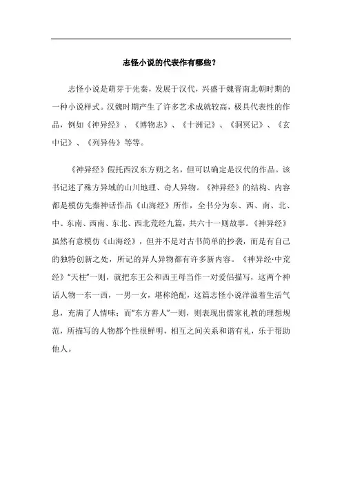 志怪小说的代表作有哪些
