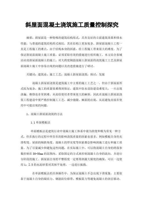 斜屋面混凝土浇筑施工质量控制探究