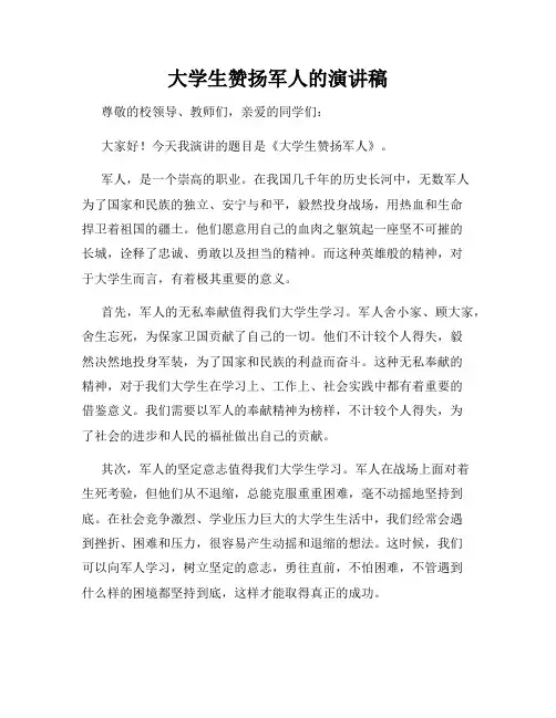 大学生赞扬军人的演讲稿