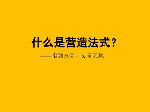 浅说营造法式的主要特点