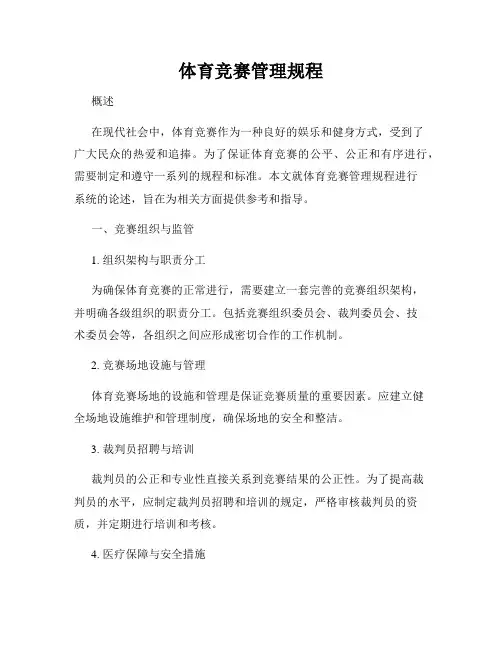 体育竞赛管理规程
