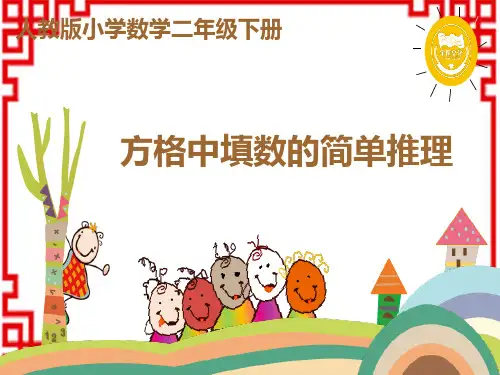人教版小学二年级下册数学精品教学课件 9第九单元 数学广角——推理 方格中填数的简单推理