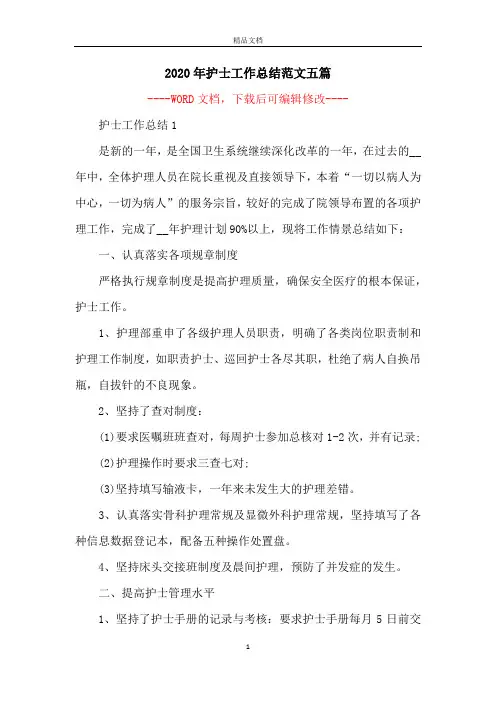 2020年护士工作总结范文五篇