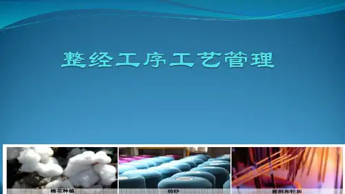 《纺织生产管理》课件——08整经工序工艺管理