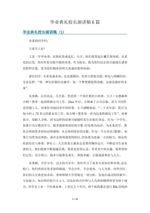 毕业典礼校长演讲稿6篇
