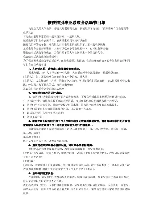 依依惜别毕业联欢会活动节目单