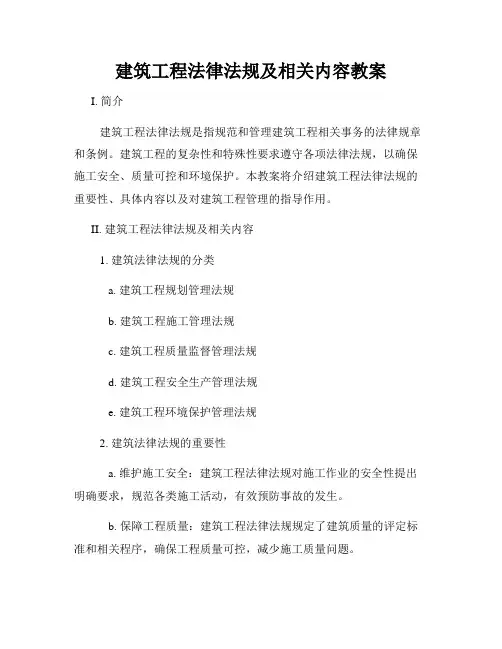 建筑工程法律法规及相关内容教案
