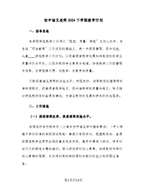 初中语文老师2024下学期教学计划（四篇）