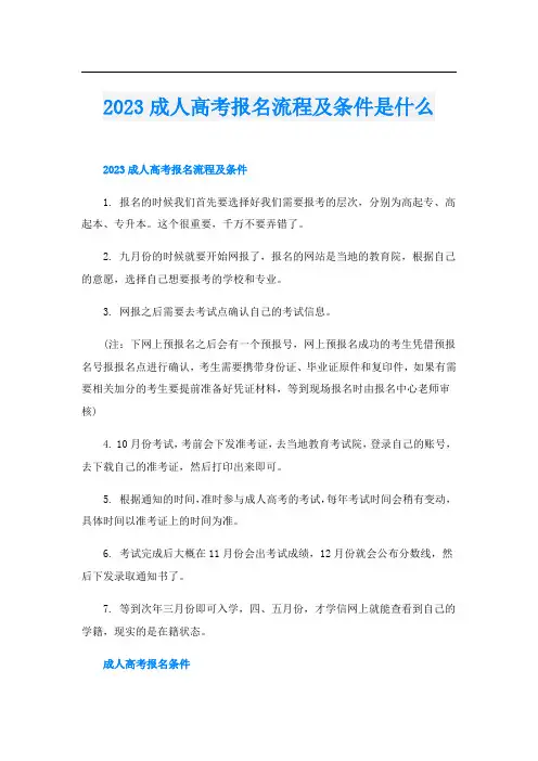 2023成人高考报名流程及条件是什么