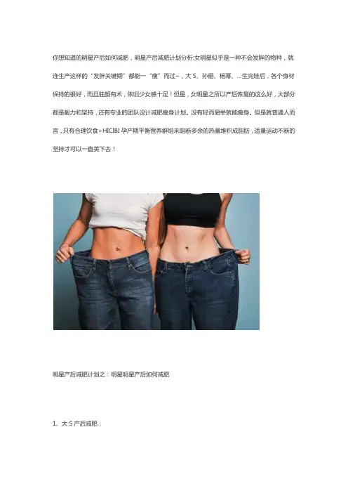 你想知道的明星产后如何减肥,明星产后减肥计划分析