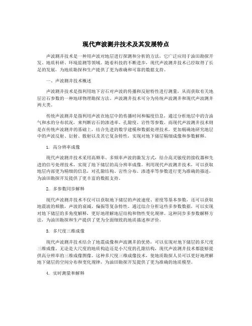 现代声波测井技术及其发展特点