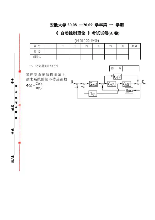 安徽大学期末试卷08-09年度第一学期《自动控制原理》考卷A卷及参考答案