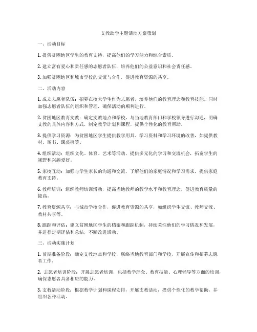 支教助学主题活动方案策划