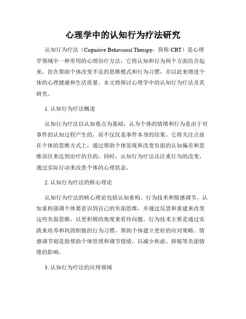 心理学中的认知行为疗法研究